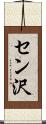 セン沢 Scroll