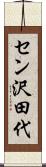 セン沢田代 Scroll