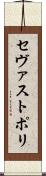 セヴァストポリ Scroll