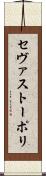 セヴァストーポリ Scroll