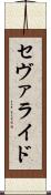 セヴァライド Scroll