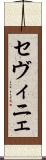 セヴィニェ Scroll