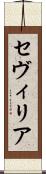 セヴィリア Scroll
