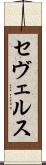 セヴェルス Scroll