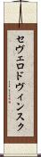 セヴェロドヴィンスク Scroll