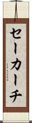 セーカーチ Scroll