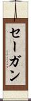 セーガン Scroll