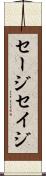 セージ Scroll