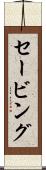 セービング Scroll