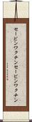 セービンワクチン Scroll