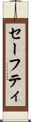 セーフティ Scroll