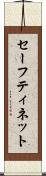 セーフティ・ネット Scroll