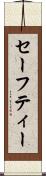 セーフティー Scroll