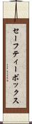 セーフティー・ボックス Scroll