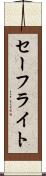 セーフライト Scroll