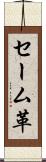 セーム革 Scroll