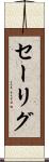 セーリグ Scroll