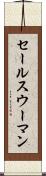セールスウーマン Scroll