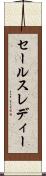 セールスレディー Scroll