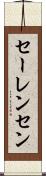 セーレンセン Scroll