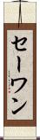 セーワン Scroll