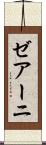 ゼアーニ Scroll