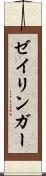 ゼイリンガー Scroll