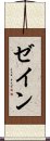 ゼイン Scroll