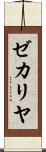ゼカリヤ Scroll