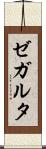 ゼガルタ Scroll
