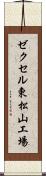 ゼクセル東松山工場 Scroll