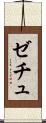 ゼチュ Scroll