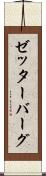 ゼッターバーグ Scroll