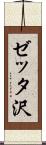 ゼッタ沢 Scroll