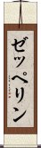 ゼッペリン Scroll