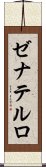 ゼナテルロ Scroll