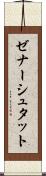 ゼナーシュタット Scroll