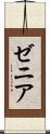 ゼニア Scroll