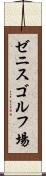 ゼニスゴルフ場 Scroll