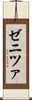 ゼニツァ Scroll
