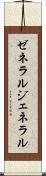 ゼネラル Scroll