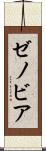 ゼノビア Scroll