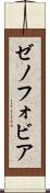 ゼノフォビア Scroll