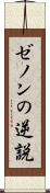 ゼノンの逆説 Scroll