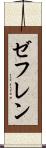 ゼフレン Scroll