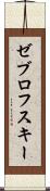 ゼブロフスキー Scroll