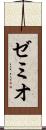 ゼミオ Scroll