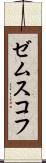 ゼムスコフ Scroll