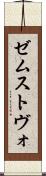 ゼムストヴォ Scroll