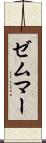 ゼムマー Scroll